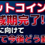 ビットコイン半減期を完了！今後期待通りに上昇するのか？