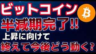 ビットコイン半減期を完了！今後期待通りに上昇するのか？