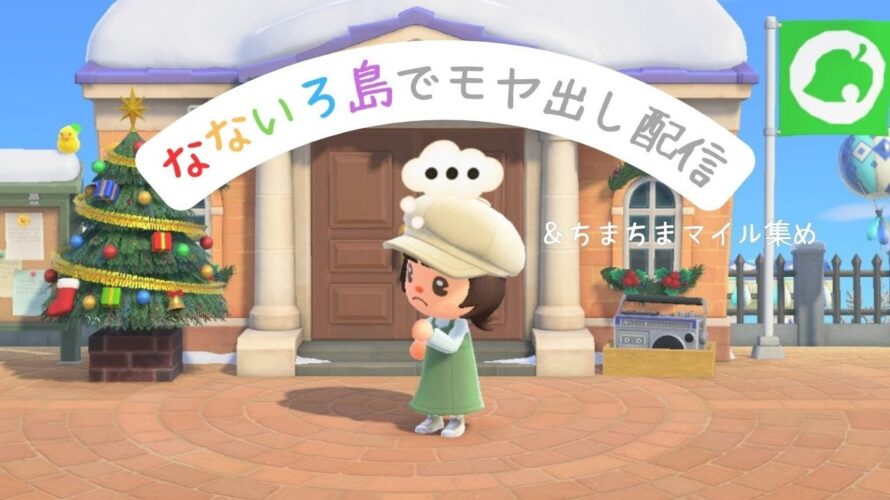 【あつ森】なないろ島でモヤ出し配信&マイル集め