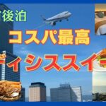 【コスパ最高】オディシススイーツ　関空前泊ホテル　スイートルーム　格安　りんくう