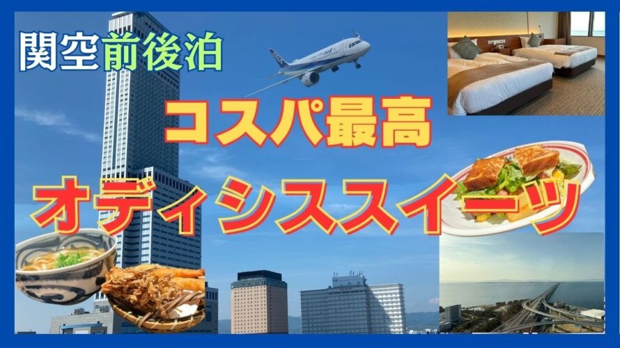 【コスパ最高】オディシススイーツ 関空前泊ホテル スイートルーム 格安 りんくう