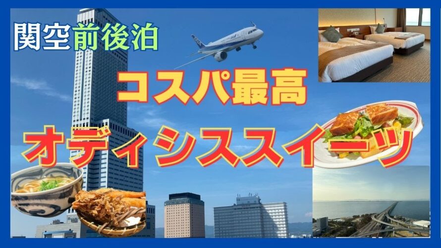 【コスパ最高】オディシススイーツ　関空前泊ホテル　スイートルーム　格安　りんくう