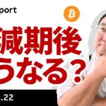 ビットコイン、半減期は無事通過、これからどうなる？