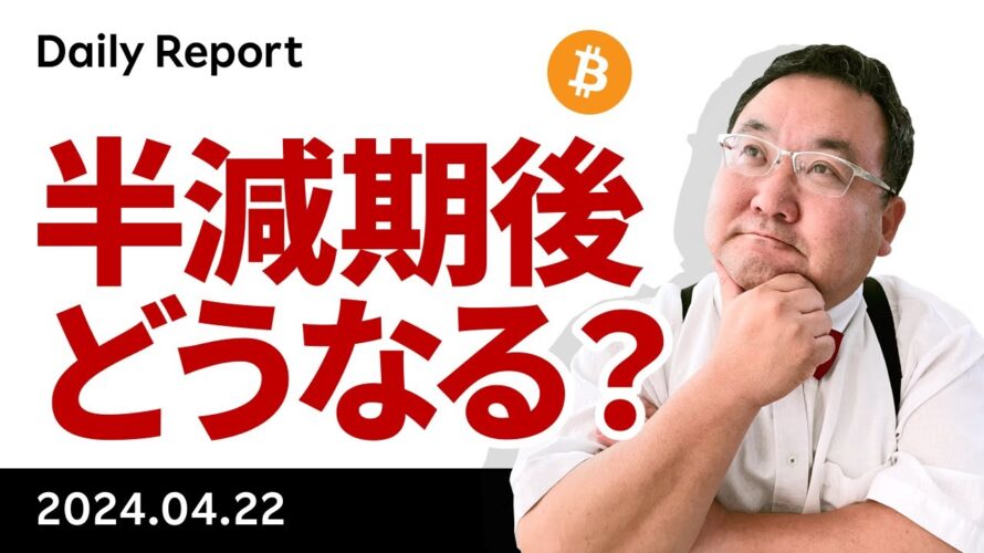 ビットコイン、半減期は無事通過、これからどうなる?