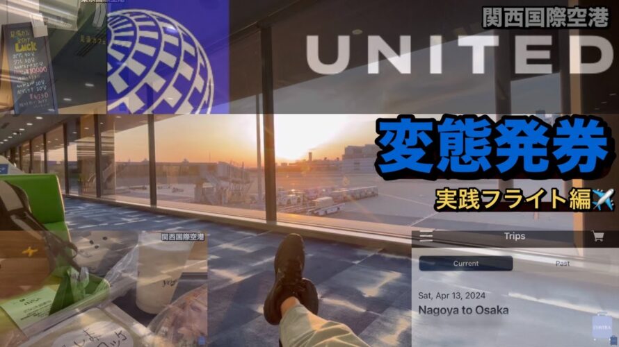 【ユナイテッドマイル(実践編)】変態発券✖️プライオリティパスのすべて✈️〜常識的当日変更・空港変更特典航空券〜