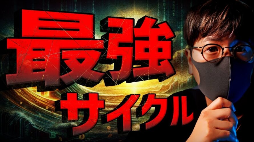 【祝】ビットコイン半減期完了。最強サイクルが到来する!?