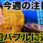 仮想通貨の今週の注目点。前回バブル水準に近い！