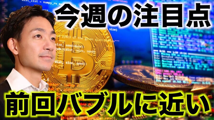 仮想通貨の今週の注目点。前回バブル水準に近い!