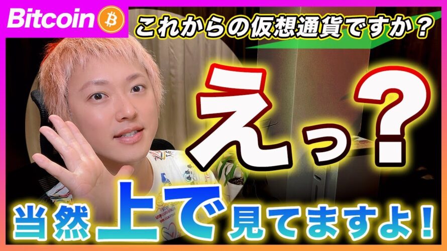 【何故?】ビットコイン・また君だけ買い場を逃しても平気でいられるの?株も仮想通貨も流れが変わってるんだぜ?【最新の仮想通貨分析を公開】