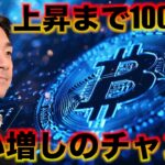 ビットコイン上昇は近い？買い増すのチャンスは続く。