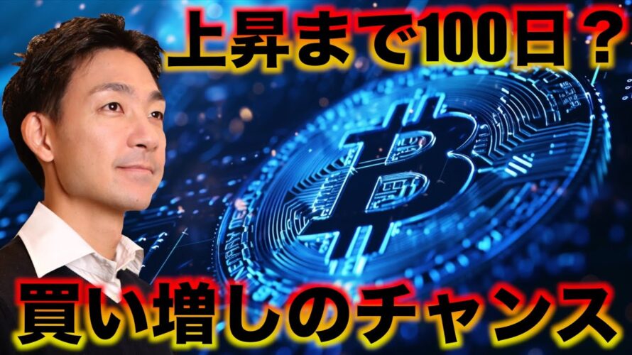 ビットコイン上昇は近い？買い増すのチャンスは続く。