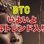 ビットコインは、いよいよ上昇トレンド入りか？