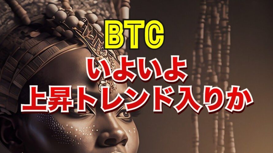 ビットコインは、いよいよ上昇トレンド入りか？