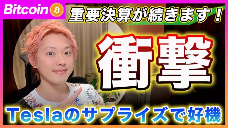 【驚き!】ビットコイン・いよいよ重要決算!イーロンマスクの次なる一手で市場は興奮!?【最新の仮想通貨分析を公開】