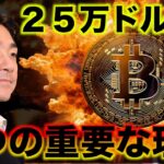 ビットコイン２５万ドルへ。大幅上昇の５つの理由。