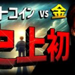 ビットコインが金より希少な資産に！？一方でブラックロックは…