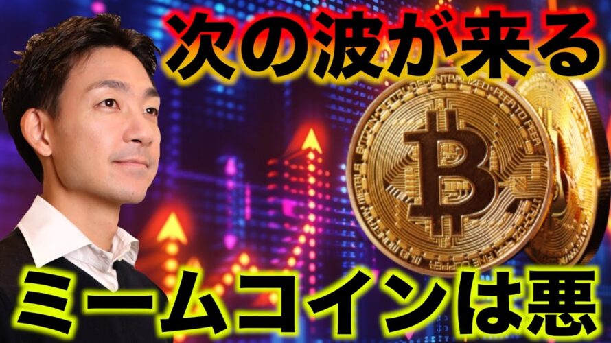 ビットコインに次の波が来る。ミームコインは悪？