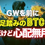 ＧＷを前に足踏みのビットコイン。だけど心配は無用