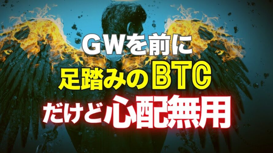 GWを前に足踏みのビットコイン。だけど心配は無用