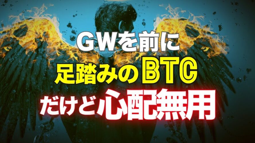 ＧＷを前に足踏みのビットコイン。だけど心配は無用