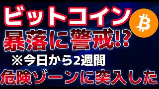 ビットコインが２週間危険ゾーンに入ったと示唆。調整となると５２０００ドルまで下がる！？