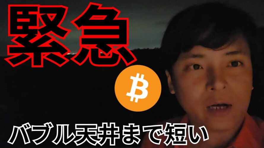 【緊急】仮想通貨 ビットコイン アルトコイン バブル天井まで短い、今の下落について