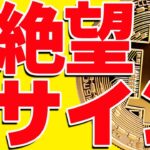 ⚠️暴落警戒⚠️ビットコインに絶望サイン出現！今後の最新シナリオ共有します！【仮想通貨】