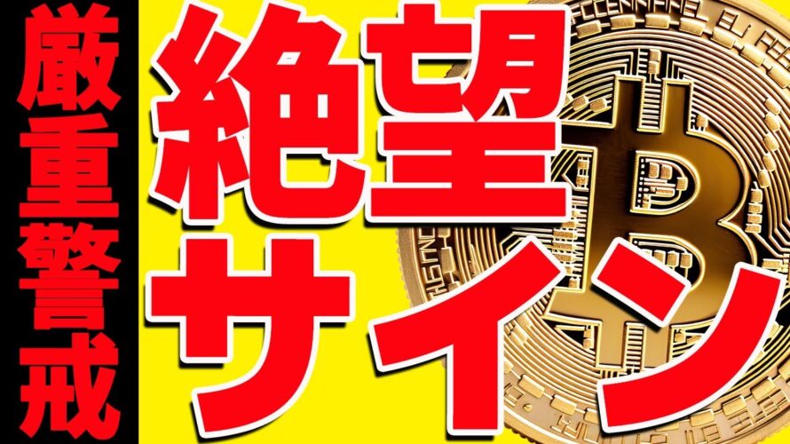 ⚠️暴落警戒⚠️ビットコインに絶望サイン出現！今後の最新シナリオ共有します！【仮想通貨】