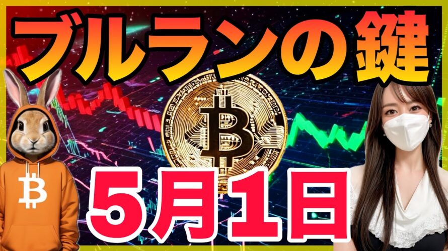 ビットコインの今後について 分析と戦略を共有！