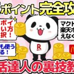 【有益ポイ活】楽天ポイントの貯め方・ポイ活達人の鉄則教えて【ガルちゃんまとめ】