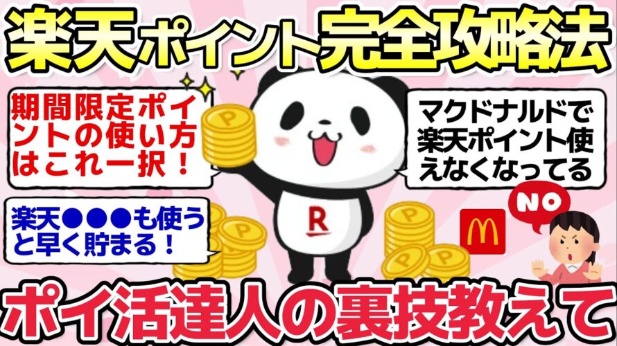 【有益ポイ活】楽天ポイントの貯め方・ポイ活達人の鉄則教えて【ガルちゃんまとめ】