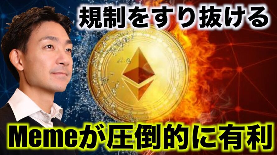 規制をすり抜ける仮想通貨。ミームコインが圧倒的に有利。