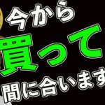 今から買っても間に合いますか？に回答します。