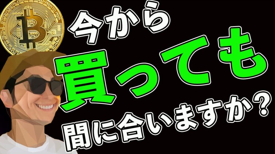 今から買っても間に合いますか？に回答します。