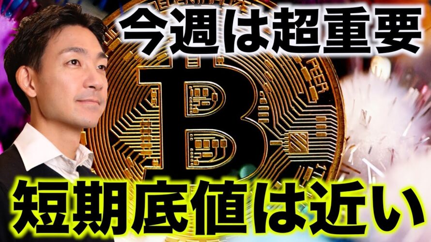 仮想通貨は今週は超重要。ビットコインの底値は近い?