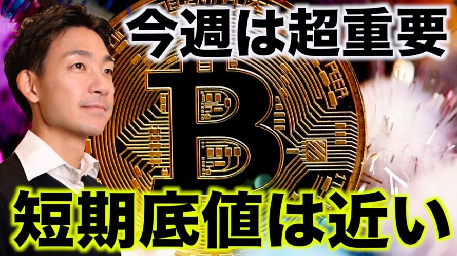 仮想通貨は今週は超重要。ビットコインの底値は近い？