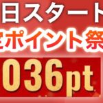 【確定】コレで今日から毎日ポイント大量ポイント‼︎