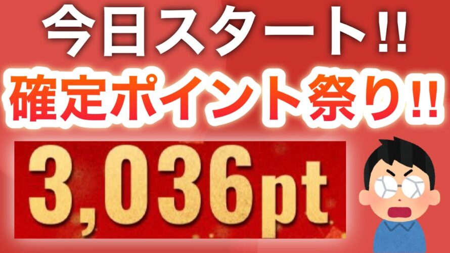 【確定】コレで今日から毎日ポイント大量ポイント‼︎