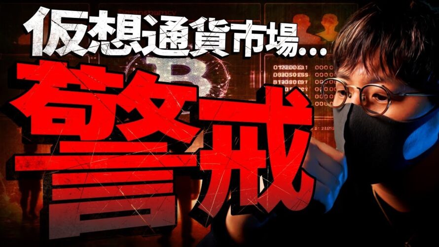 ビットコイン目先は警戒?!アルトコインは全面安…