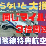 同じマイル数で３倍周遊できる！　国際線特典航空券のお得な取り方　裏技実演解説