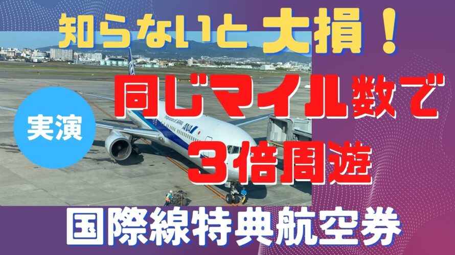 同じマイル数で３倍周遊できる！　国際線特典航空券のお得な取り方　裏技実演解説