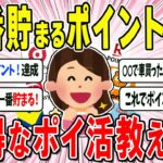 【有益スレ】ポイ活最新情報！ガチでお得な還元率の高いポイント教えて～～ww【ガルちゃんまとめ】