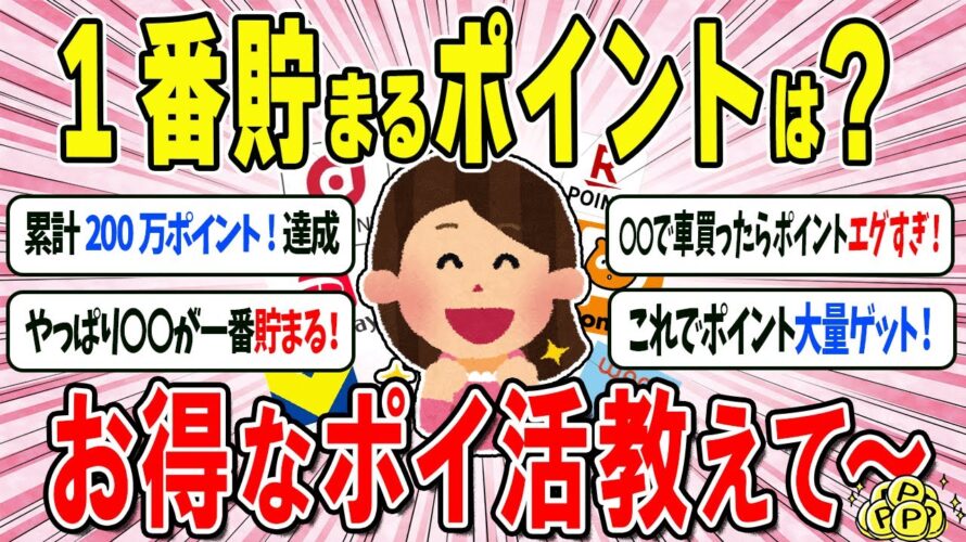 【有益スレ】ポイ活最新情報!ガチでお得な還元率の高いポイント教えて~~ww【ガルちゃんまとめ】