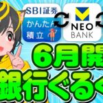 🥇簡単ポイ活🌈0円ではじめる銀行ぐるぐる🍄SBI証券/SBI新生銀行/V NEOBANK🍏ポイ活おすすめ クレジットカード クレカ積立投資