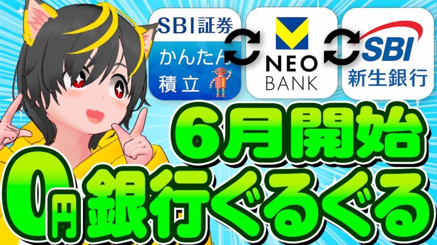 🥇簡単ポイ活🌈0円ではじめる銀行ぐるぐる🍄SBI証券/SBI新生銀行/V NEOBANK🍏ポイ活おすすめ クレジットカード クレカ積立投資