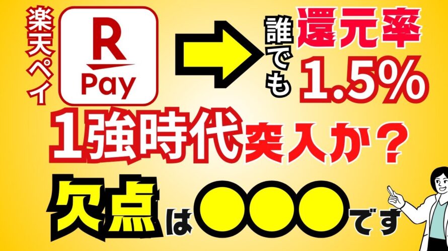 【最強に?】楽天ペイ1強時代に待った!還元率は最強クラスだけど→改悪内容・デメリットには要注意!