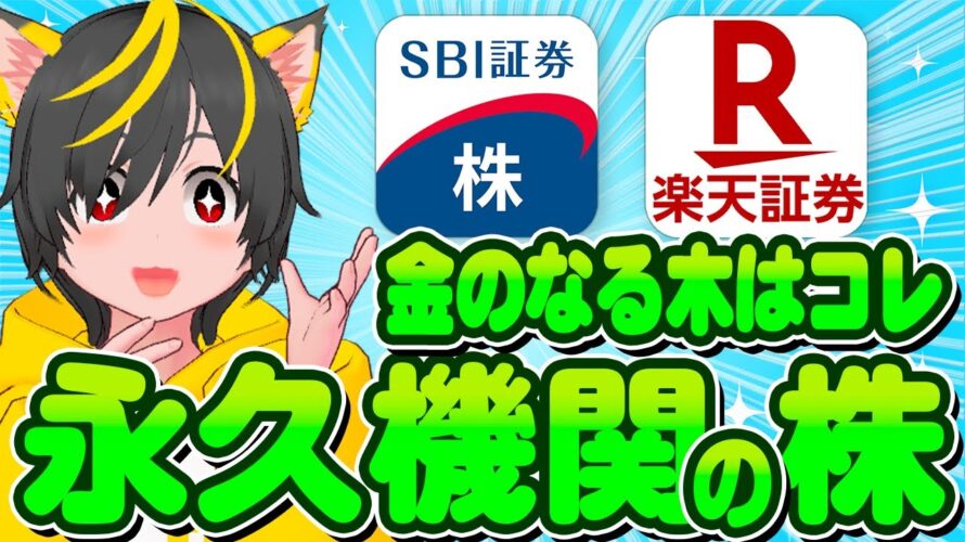 🌈🍙永久機関🍙1株ポイ活💎株価が安くて配当金の出る株の銘柄選び超解説!🌼ポイ活おすすめ 投資 SBI証券楽天証券