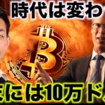 ビットコインは年末までに10万ドル。時代は仮想通貨に。