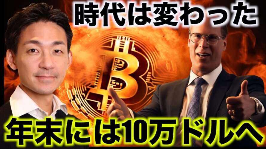 ビットコインは年末までに10万ドル。時代は仮想通貨に。