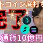 【ビットコイン底打ち完了説】大物政治家、仮想通貨 アルトコイン10億円購入！！